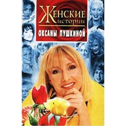 Zhenskie istorii Oksany Pushkinoi book