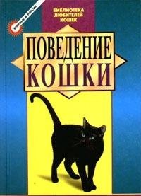 The cat's mind / Povedenie koshki (In Russian) Books