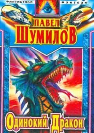 Odinokiy drakon Books