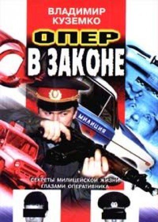 Oper v zakone: Zapiski opera (Chelovek i zakon) Books