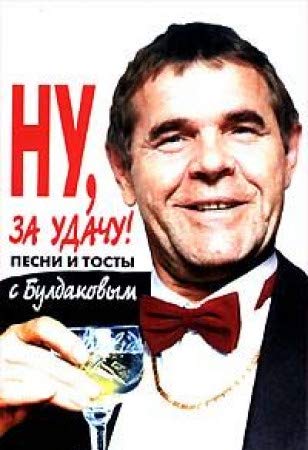 Product Image: Nu, za udachu! Pesni i tosty s Buldakovym