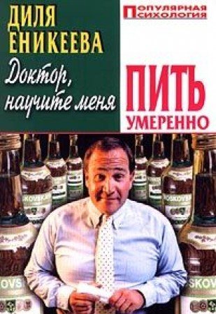 Product Image: Doktor, nauchite menja pitj umerenno