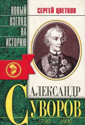 Aleksandr Suvorov: 1730-1800 : belletrizovannaia biografiia (Novyi vzgliad na istoriiu) (Russian Edition) Books