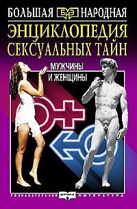 Entsiklopediya seksualnyh tayn muzhchiny i zhenschiny Books