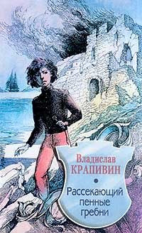 Rassekajushiy pennye grebni. Povesti i rasskasy. (in Russischer Sprache / Russisch / Russian / Buch / book / kniga) Books