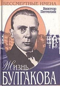Zhizn Bulgakova: Dopisat ranshe, chem umeret (Bessmertnye imena) (Russian Edition) book