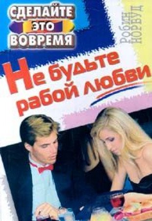 Product Image: Ne budte raboy lyubvi