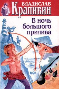 B noch bolschogo priliva. Povesti. (in Russischer Sprache / Russisch / Russian / Buch / book / kniga) Books
