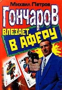 Goncharov vlezaet v aferu Books