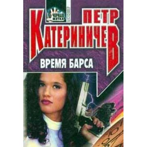 Product Image: Vremya barsa