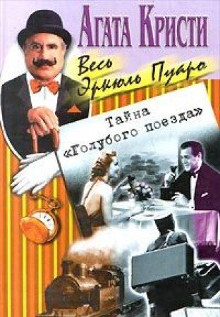 Product Image: Tayna "Golubogo poezda"