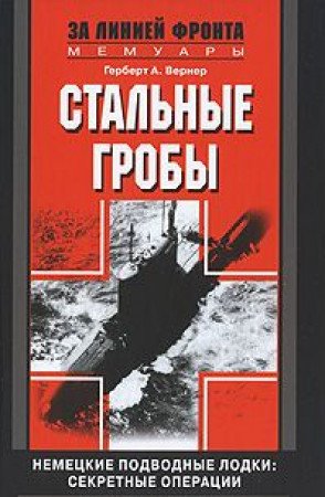 Stalnye groby. Nemetskie podvodnye lodki. Sekretnye operatsii 1941-1945 gg. Books
