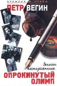 Oprokinutyj Olimp (in Russischer Sprache / Russisch / Russian / kniga) Books