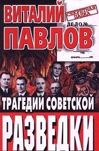 Tragedii sovetskoi razvedki (Sekretnaia papka) (Russian Edition) Books