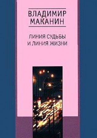 Liniya sud i liniya zhizni / Liniya sudby i liniya zhizni: Romany (In Russian) book