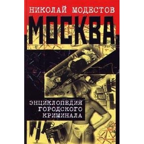Moskva - 3. Entsiklopediya gorodskogo kriminala Books