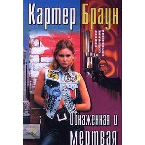 Obnazhennaya i mertvaya book