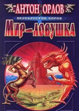 Mir-lovushka Books