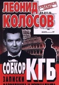 Sobkor KGB. Zapiski razvedchika i zhurnalista Books