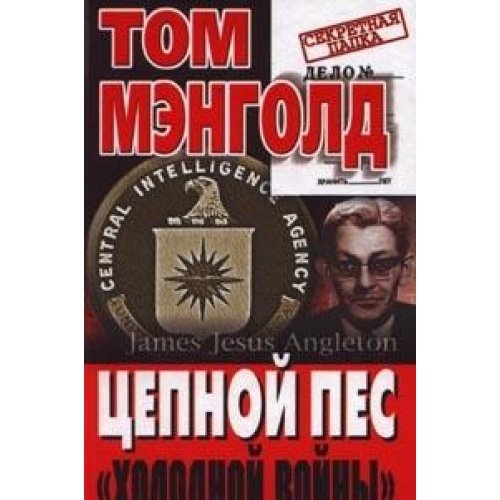 Cold Warrior Tsepnoy pes holodnoy voyny In Russian book