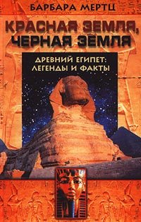 Krasnaya zemlya, Chernaya zemlya. Drevniy Egipet: legendy i fakty Books