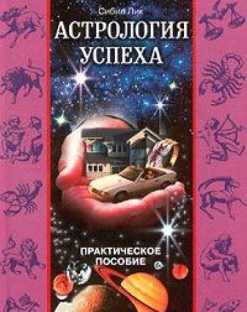 Astrologiya uspeha. Prakticheskoe posobie Books