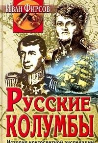 Russkie kolumby. Istoriya krugosvetnoy ekspeditsii I. Kruzenshterna i Yu. Lisyanskogo Books