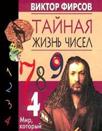 Taynaya zhizn chisel. Mir, kotoryy mozhno soschitat Books