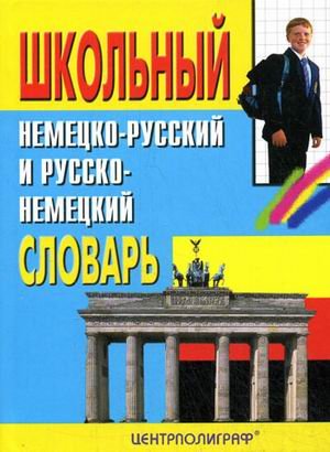 Shkolnyy nemetsko-russkiy i russko-nemetskiy slovar: Okolo 16 tys. slov (sost. Prokopeva N.N., Plisov E.V.) Learning & Reference