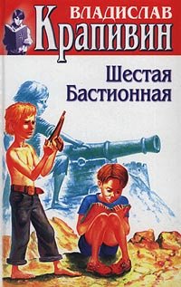 Schestaja Bastionnaja. Rasskazhy i povesti. (in Russischer Sprache / Russisch / Russian / Buch / book / kniga) Books