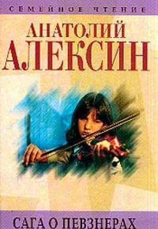 Anatoliy Aleksin. Sobranie sochineniy. Kniga 8. Saga o Pevznerah Books