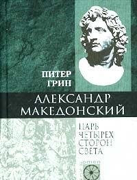 Aleksandr Makedonskiy. Tsar chetyreh storon sveta Books