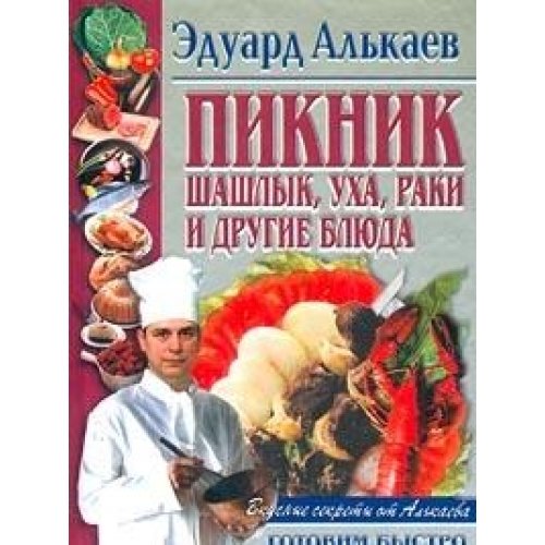 Piknik. Shashlyk, uha, raki i drugie blyuda Books