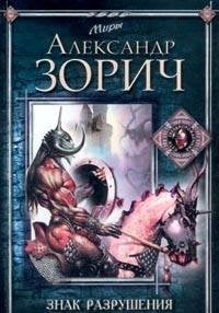 Znak Razrusheniya book