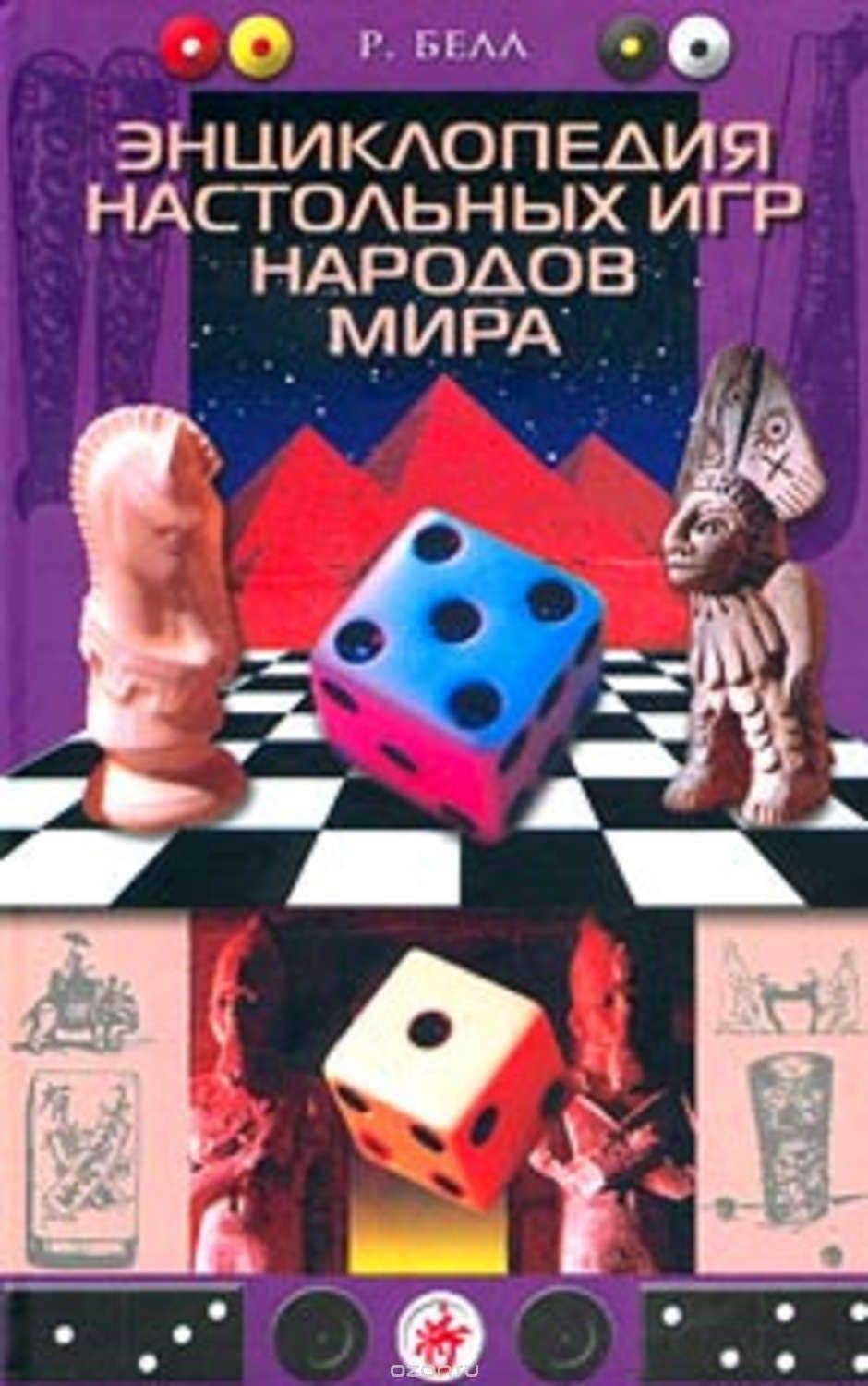 Entsiklopediya nastolnyh igr narodov mira book