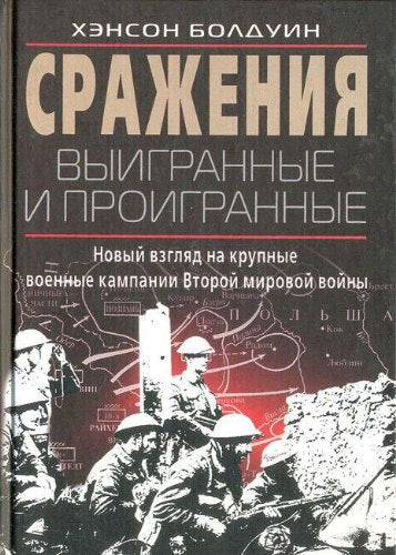 Srazheniya vyigrannye i proigrannye. Novyy vzglyad na krupnye voennye kampanii Vtoroy mirovoy voyny book