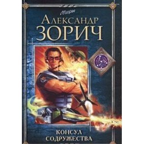 Product Image: Konsul Sodruzhestva