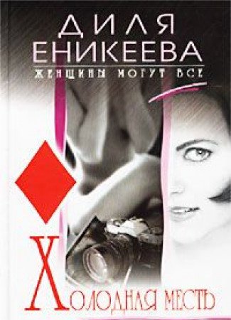 Holodnaya mest priyatnee na vkus Books