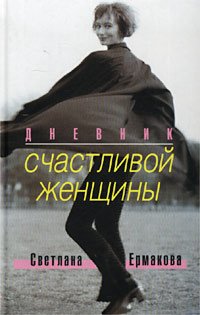 Product Image: Dnevnik schastlivoy zhenschiny