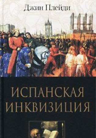 Ispanskaya inkvizitsiya Books