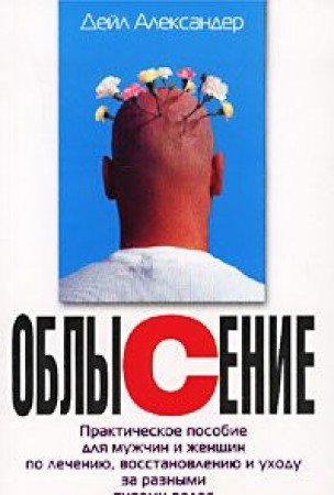 Oblysenie. Prakticheskoe posobie dlya muzhchin i zhenschin po lecheniyu, vosstanovleniyu i uhodu za raznymi tipami volos book