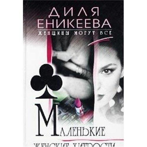 Malenkie zhenskie hitrosti book