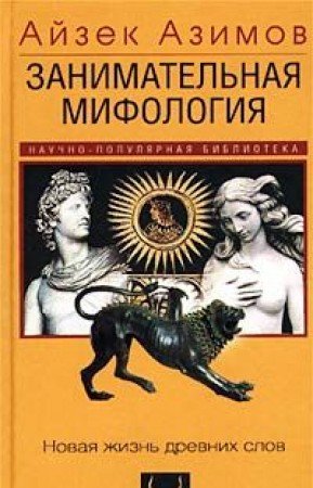 Zanimatelnaya mifologiya. Novaya zhizn drevnih slov Books