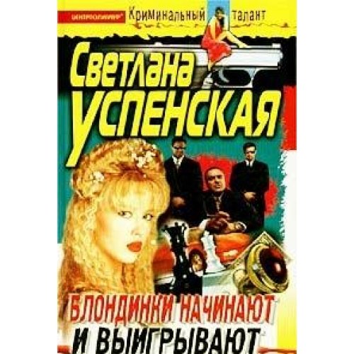 Blondinki nachinayut i vyigryvayut Books
