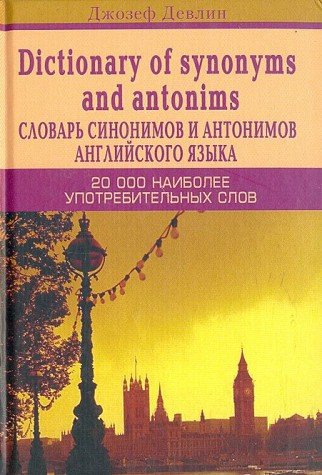 Slovar sinonimov i antonimov angliyskogo yazyka Books