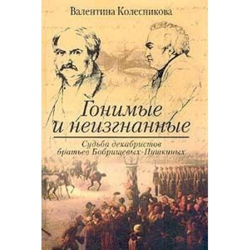 Gonimye i neizgnannye. Sudba dekabristov bratev Bobrischevyh-Pushkinyh book
