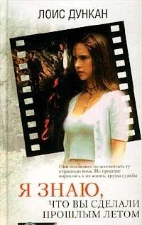 I Know What You Did Last Summer / Ya znayu, chto vy sdelali proshlym letom (In Russian) book
