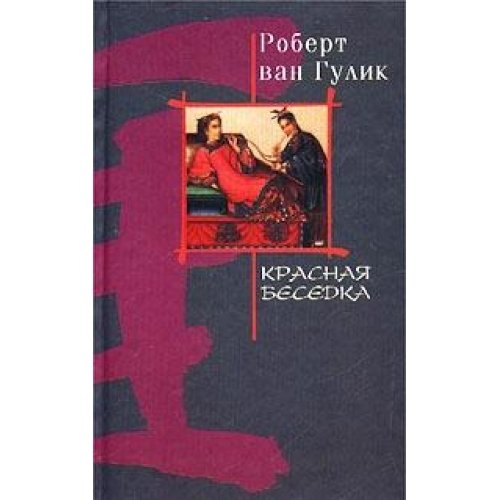 The Red Pavilion / Krasnaya besedka (In Russian) Books