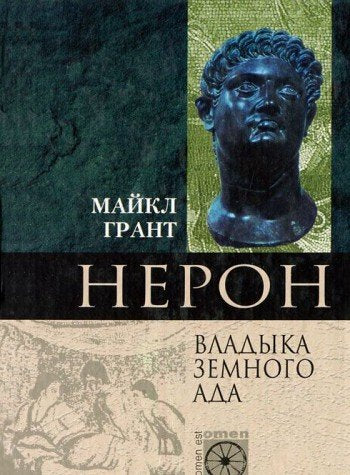 Neron. Vladyka zemnogo ada Books