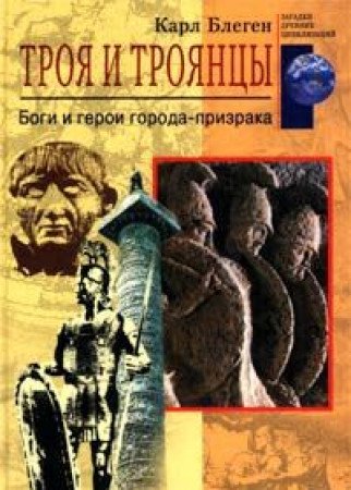 Troya i troyantsy. Bogi i geroi goroda-prizraka Books